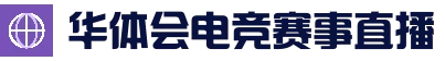华体会娱乐APP - 实时赛事直播中心