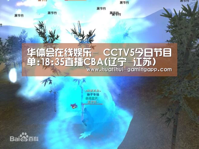 华体会在线娱乐-
CCTV5今日节目单:18:35直播CBA(辽宁-江苏)(图2) 华体会娱乐APP