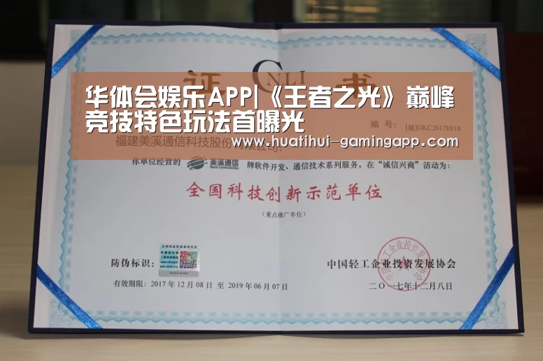 华体会娱乐APP|《王者之光》巅峰竞技特色玩法首曝光(图1) 华体会娱乐