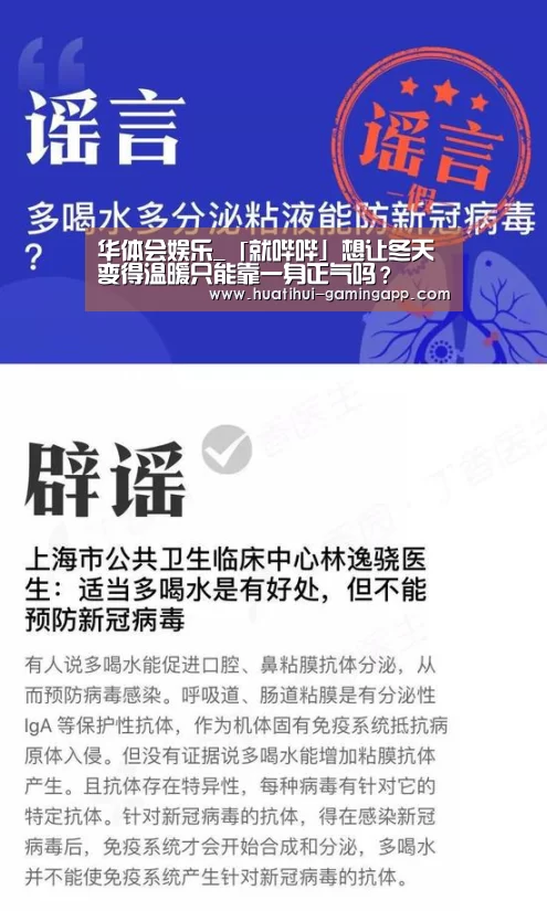 华体会娱乐_「就哔哔」想让冬天变得温暖只能靠一身正气吗?(图1) 华体会电竞赛事直播