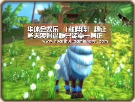 华体会娱乐_「就哔哔」想让冬天变得温暖只能靠一身正气吗?(图3) 华体会电竞赛事直播