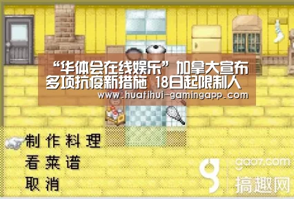 “华体会在线娱乐”加拿大宣布多项抗疫新措施 18日起限制人员入境(图2) 华体会电竞赛事直播