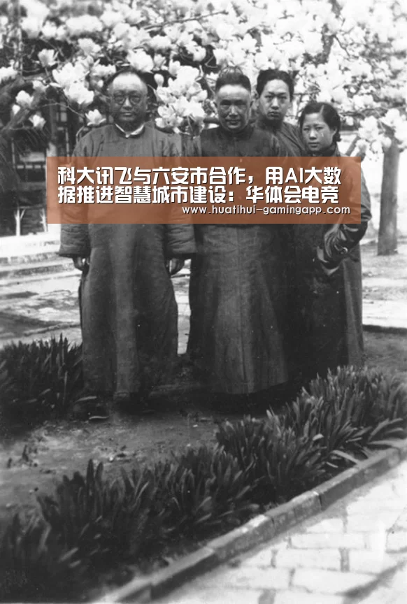 科大讯飞与六安市合作,用AI大数据推进智慧城市建设:华体会电竞赛事直播(图1) 华体会娱乐APP