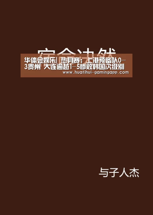 华体会娱乐|
热身赛:上港预备队0-3贵州 大连逾越1-5惨败韩国次级别联赛弱旅(图2) 华体会娱乐
