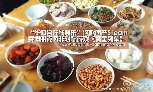 “华体会在线娱乐”这款国产Steam赛博朋克风非对称游戏《黄金列车》要推出手游了(图4) 华体会在线娱乐