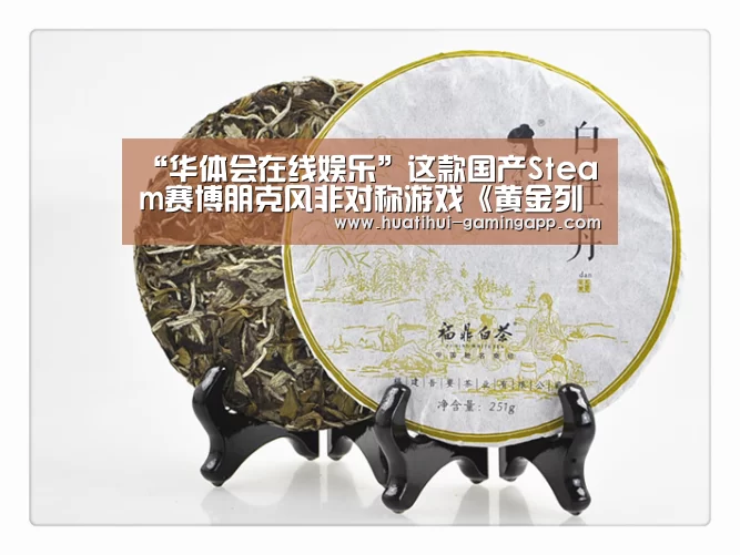 “华体会在线娱乐”这款国产Steam赛博朋克风非对称游戏《黄金列车》要推出手游了(图1) 华体会在线娱乐