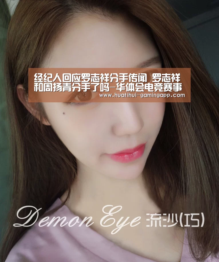 经纪人回应罗志祥分手传闻 罗志祥和周扬青分手了吗-华体会电竞赛事直播(图2) 华体会娱乐
