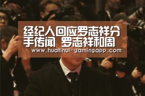 经纪人回应罗志祥分手传闻 罗志祥和周扬青分手了吗-华体会电竞赛事直播(图1) 华体会娱乐