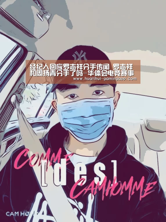 经纪人回应罗志祥分手传闻 罗志祥和周扬青分手了吗-华体会电竞赛事直播(图3) 华体会娱乐