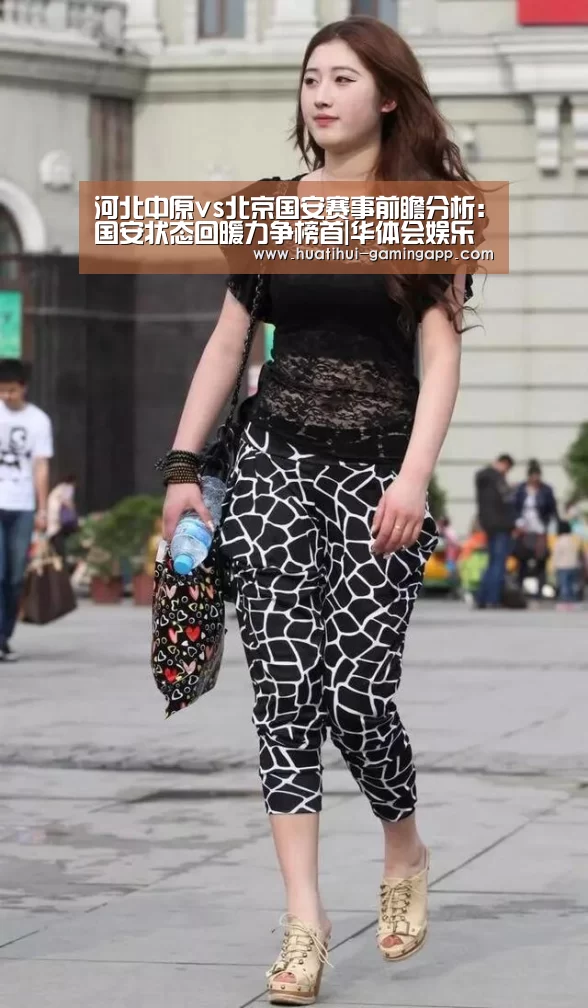 河北中原vs北京国安赛事前瞻分析:国安状态回暖力争榜首|华体会娱乐APP(图1) 华体会电竞赛事直播