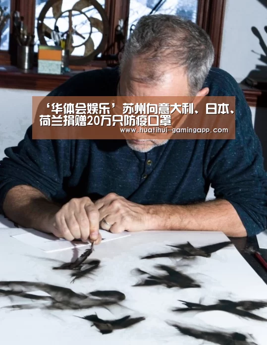 ‘华体会娱乐’苏州向意大利、日本、荷兰捐赠20万只防疫口罩(图2) 华体会娱乐APP