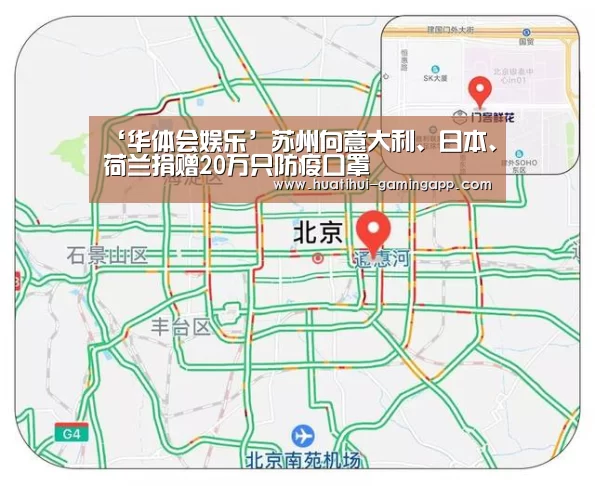 ‘华体会娱乐’苏州向意大利、日本、荷兰捐赠20万只防疫口罩(图3) 华体会娱乐APP
