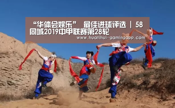 “华体会娱乐”
最佳进球评选 | 58同城2019中甲联赛第28轮(图1) 华体会电竞赛事直播