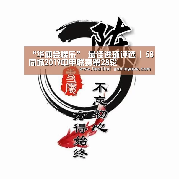 “华体会娱乐”
最佳进球评选 | 58同城2019中甲联赛第28轮(图4) 华体会电竞赛事直播