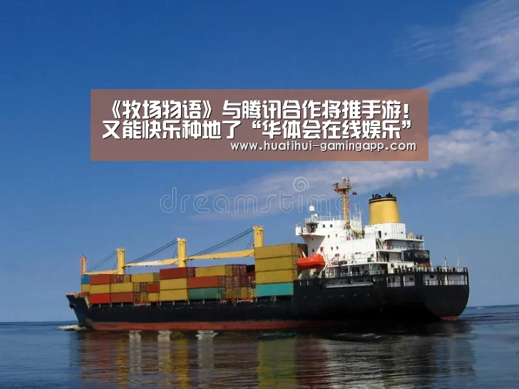 《牧场物语》与腾讯合作将推手游!又能快乐种地了“华体会在线娱乐”(图1) 华体会娱乐