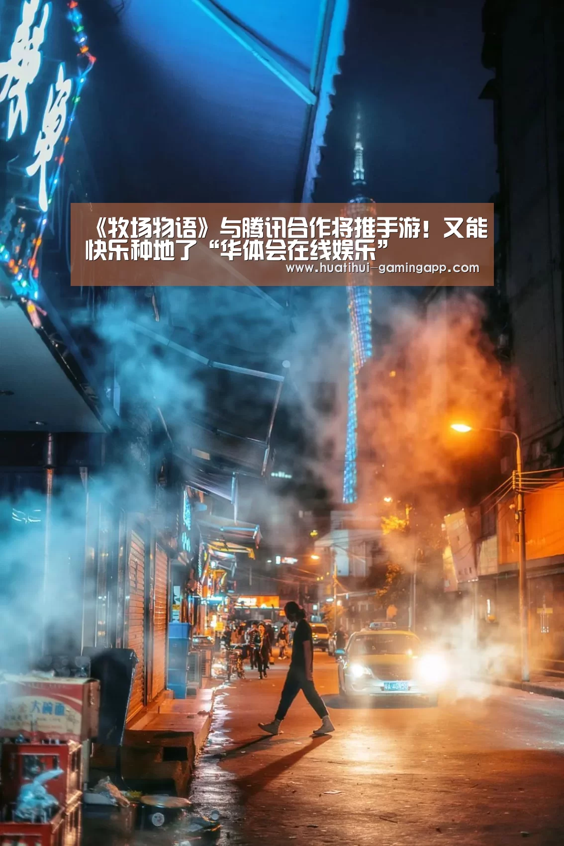 《牧场物语》与腾讯合作将推手游!又能快乐种地了“华体会在线娱乐”(图3) 华体会电竞赛事直播