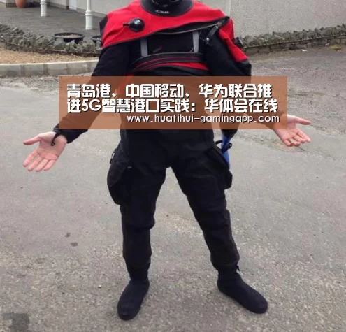 青岛港、中国移动、华为联合推进5G智慧港口实践:华体会在线娱乐(图1) 华体会娱乐APP