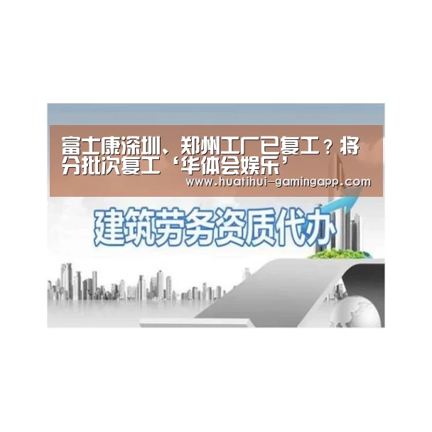 富士康深圳、郑州工厂已复工?将分批次复工‘华体会娱乐’(图2) 华体会娱乐