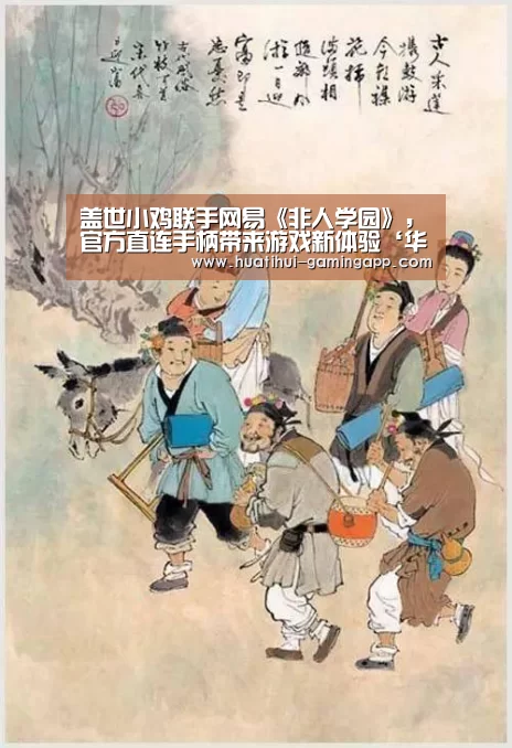 盖世小鸡联手网易《非人学园》,官方直连手柄带来游戏新体验‘华体会娱乐’(图2) 华体会电竞赛事直播