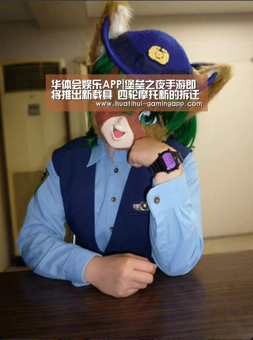 华体会娱乐APP|堡垒之夜手游即将推出新载具 四轮摩托新的拆迁神器(图1) 华体会娱乐APP
