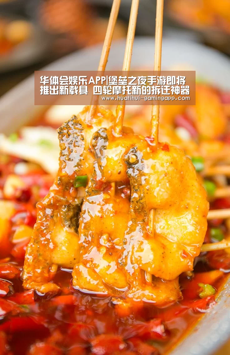 华体会娱乐APP|堡垒之夜手游即将推出新载具 四轮摩托新的拆迁神器(图3) 华体会娱乐APP