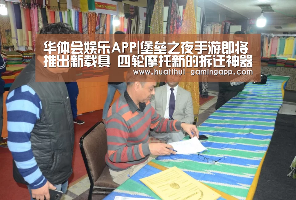 华体会娱乐APP|堡垒之夜手游即将推出新载具 四轮摩托新的拆迁神器(图2) 华体会娱乐APP