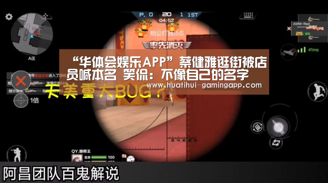 “华体会娱乐APP”蔡健雅逛街被店员喊本名 笑侃:不像自己的名字(图3) 华体会娱乐