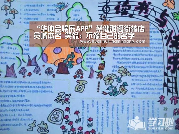 “华体会娱乐APP”蔡健雅逛街被店员喊本名 笑侃:不像自己的名字(图2) 华体会娱乐
