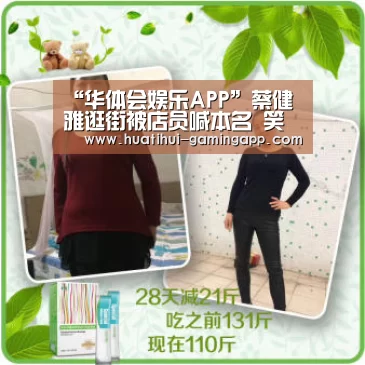 “华体会娱乐APP”蔡健雅逛街被店员喊本名 笑侃:不像自己的名字(图1) 华体会在线娱乐