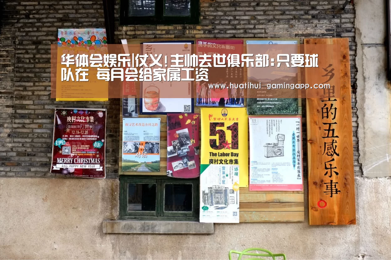华体会娱乐|仗义!主帅去世俱乐部:只要球队在 每月会给家属工资(图1) 华体会娱乐APP