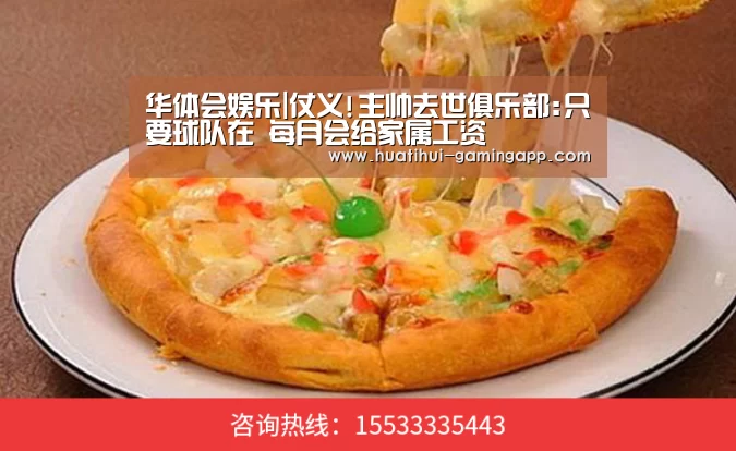 华体会娱乐|仗义!主帅去世俱乐部:只要球队在 每月会给家属工资(图2) 华体会在线娱乐