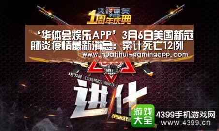 ‘华体会娱乐APP’3月6日美国新冠肺炎疫情最新消息:累计死亡12例 确诊163例(图1) 华体会娱乐